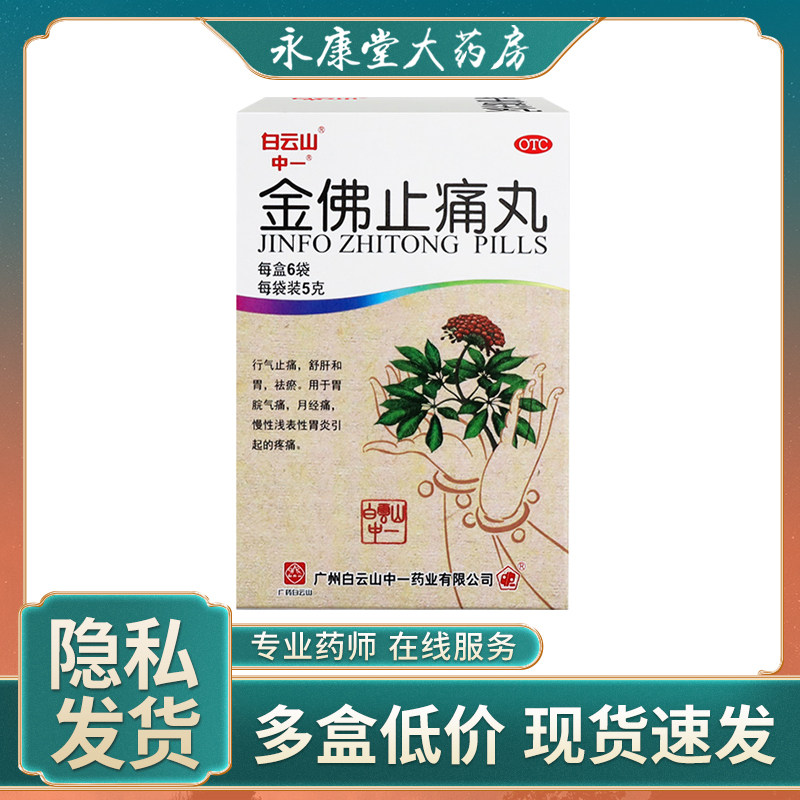 白云山中一 金佛止痛丸5g*6袋/盒月经痛消化道溃疡慢性浅表性胃炎
