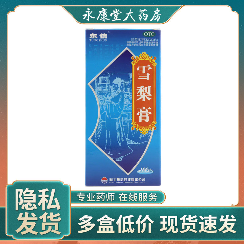 tungshun/东信雪梨膏120g干咳清肺热风热感冒润燥止咳