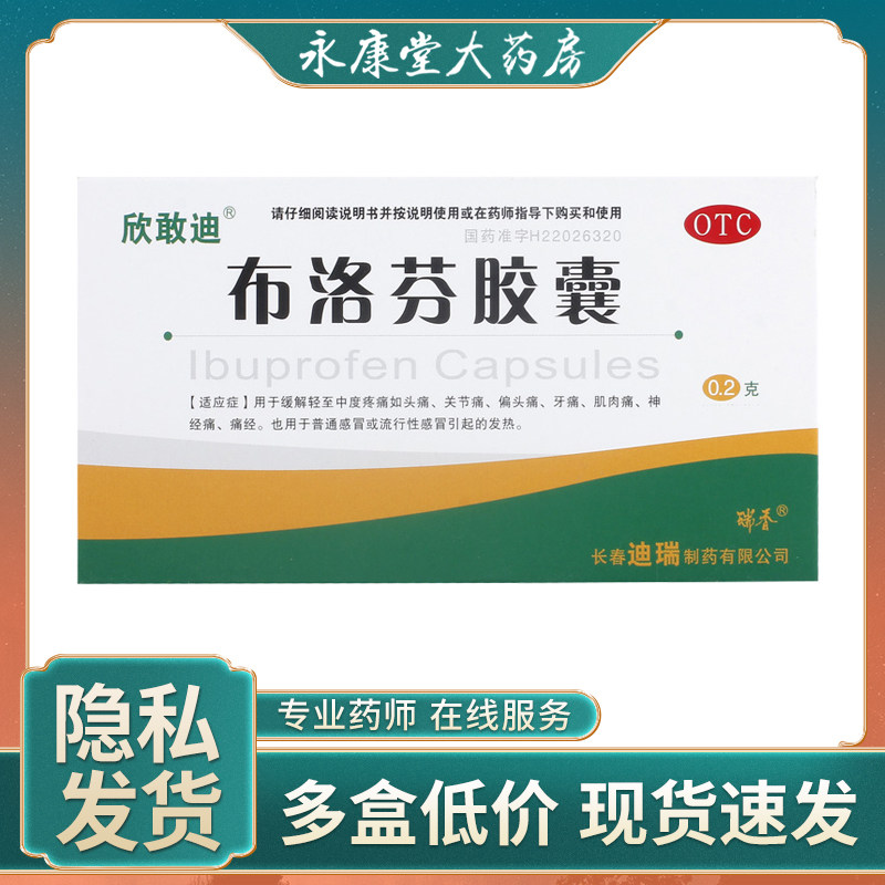 欣敢迪布洛芬胶囊0.2g*12粒/盒偏头痛痛经牙痛发热关节痛普通感冒