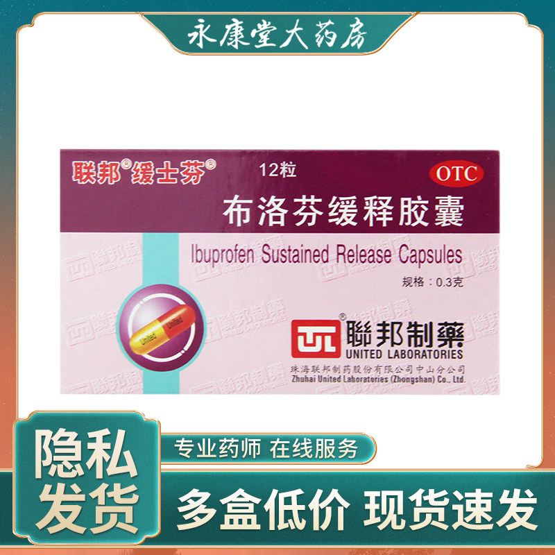 缓士芬布洛芬缓释胶囊0.3g*12粒/盒偏头痛牙痛月经痛助眠疼痛发热