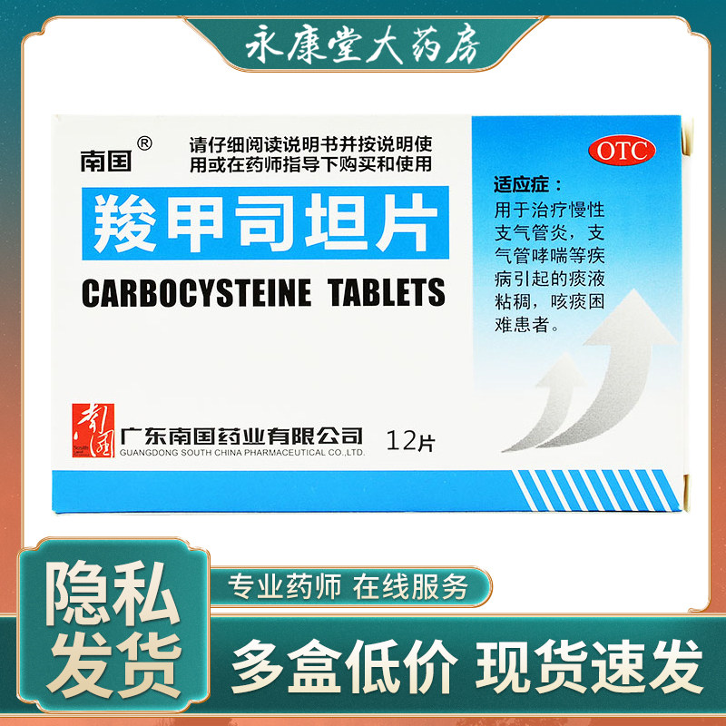 南国羧甲司坦片0.25g*12片/盒慢性支气管炎哮喘咳嗽化痰呼吸困难