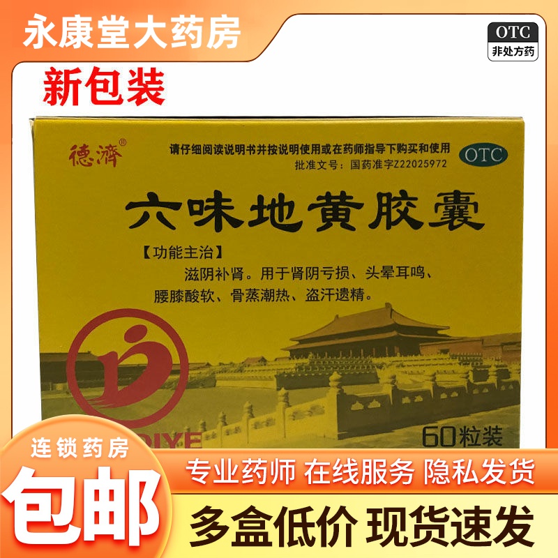 德济 六味地黄胶囊60粒/盒滋阴补肾用于肾阴亏损头晕耳鸣腰膝酸