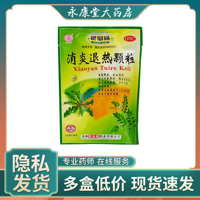 葛仙翁 消炎退热颗粒 10g*16袋/包清热解毒发热头痛 咽喉肿痛