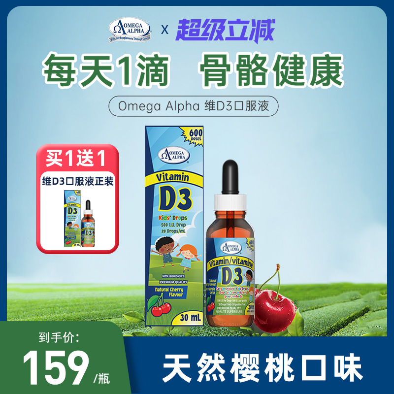 OmegaAlpha儿童维生素D3滴剂