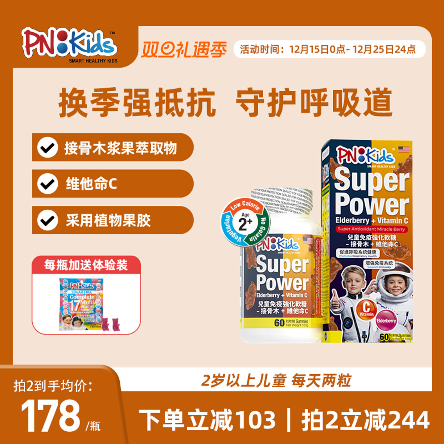 PNKids免疫力接骨木维生素C软糖