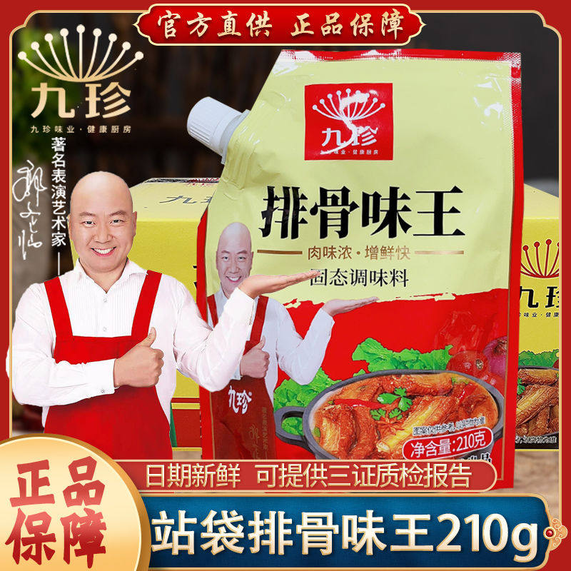 九珍站袋排骨味王210g5袋10袋带嘴商用安徽阜阳老牌子九珍调味料