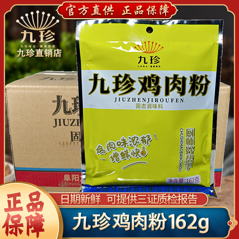 九珍鸡肉粉调味料商用162g*50袋鸡骨高汤粉麻辣烫白汤炖鸡调味料