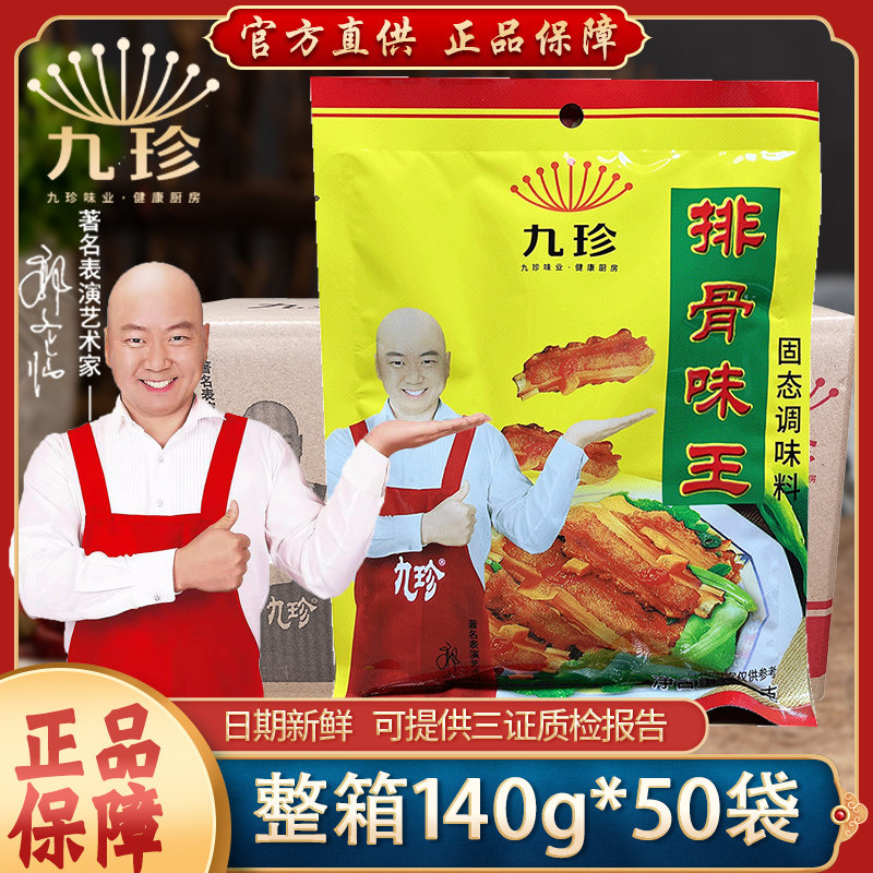 九珍排骨味王调味料商用140g*50袋整箱排骨粉炒菜猪骨高汤粉调料
