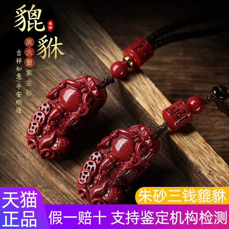 朱砂三钱貔貅吊坠男女本命年钥匙扣高含量紫金砂项链刻字定制礼物