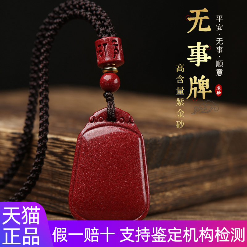 朱砂平安无事牌吊坠汽车钥匙扣