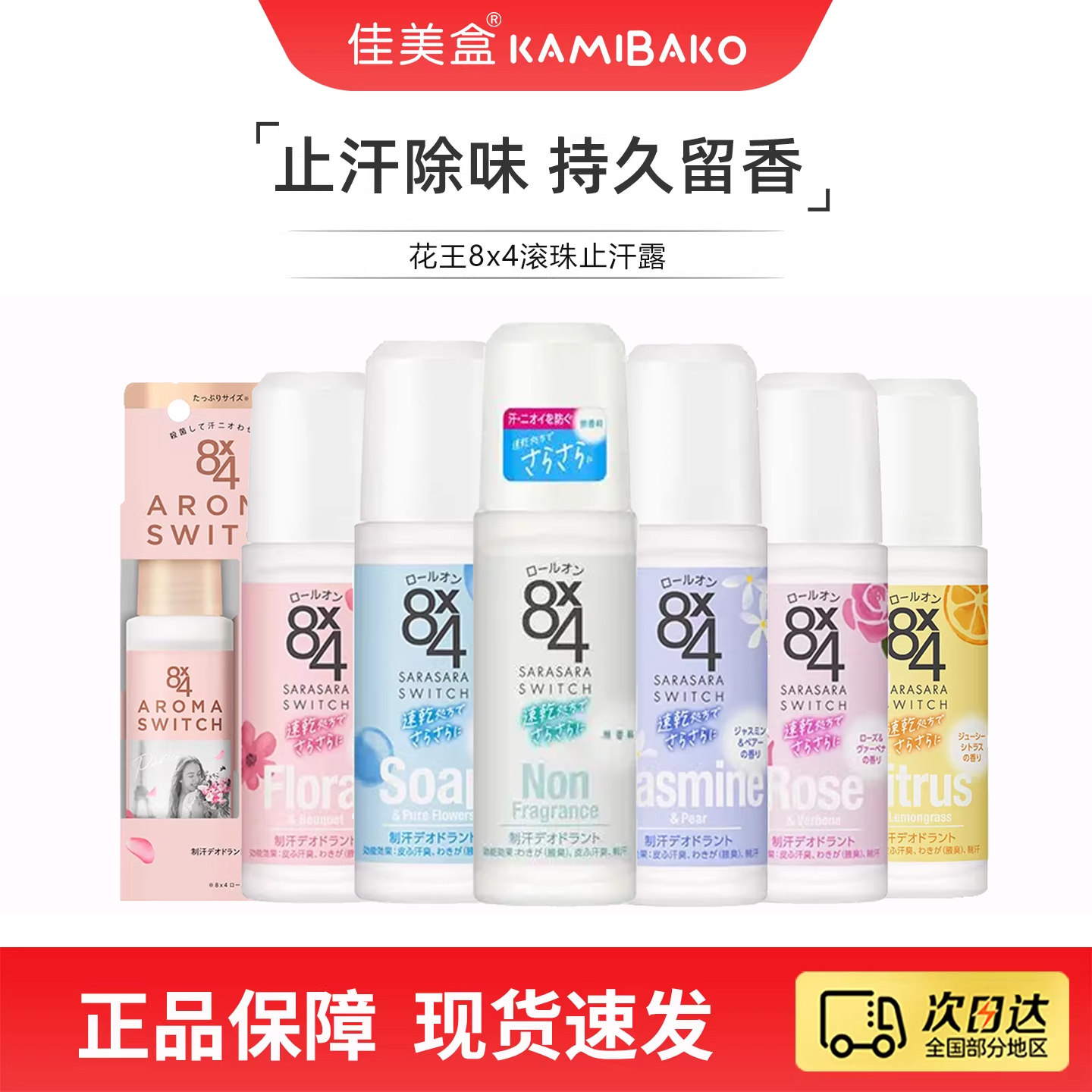 花王8x4走滚珠止汗露男女士腋下身体去味除臭香体膏【部分临期】