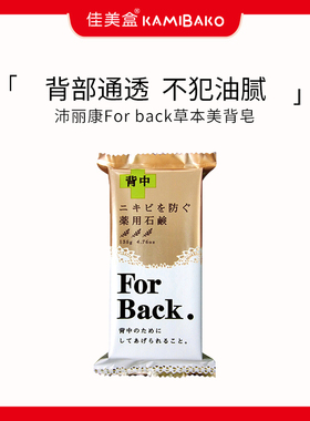 Pelican/沛丽康日本forback背部祛痘皂胸背后痘痘沐浴美背香药皂