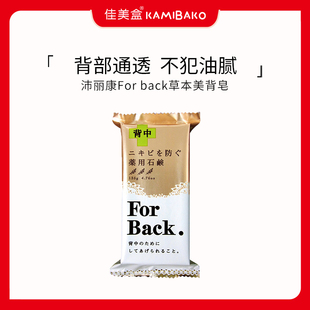 Pelican/沛丽康日本forback背部祛痘皂胸背后痘痘沐浴美背香药皂
