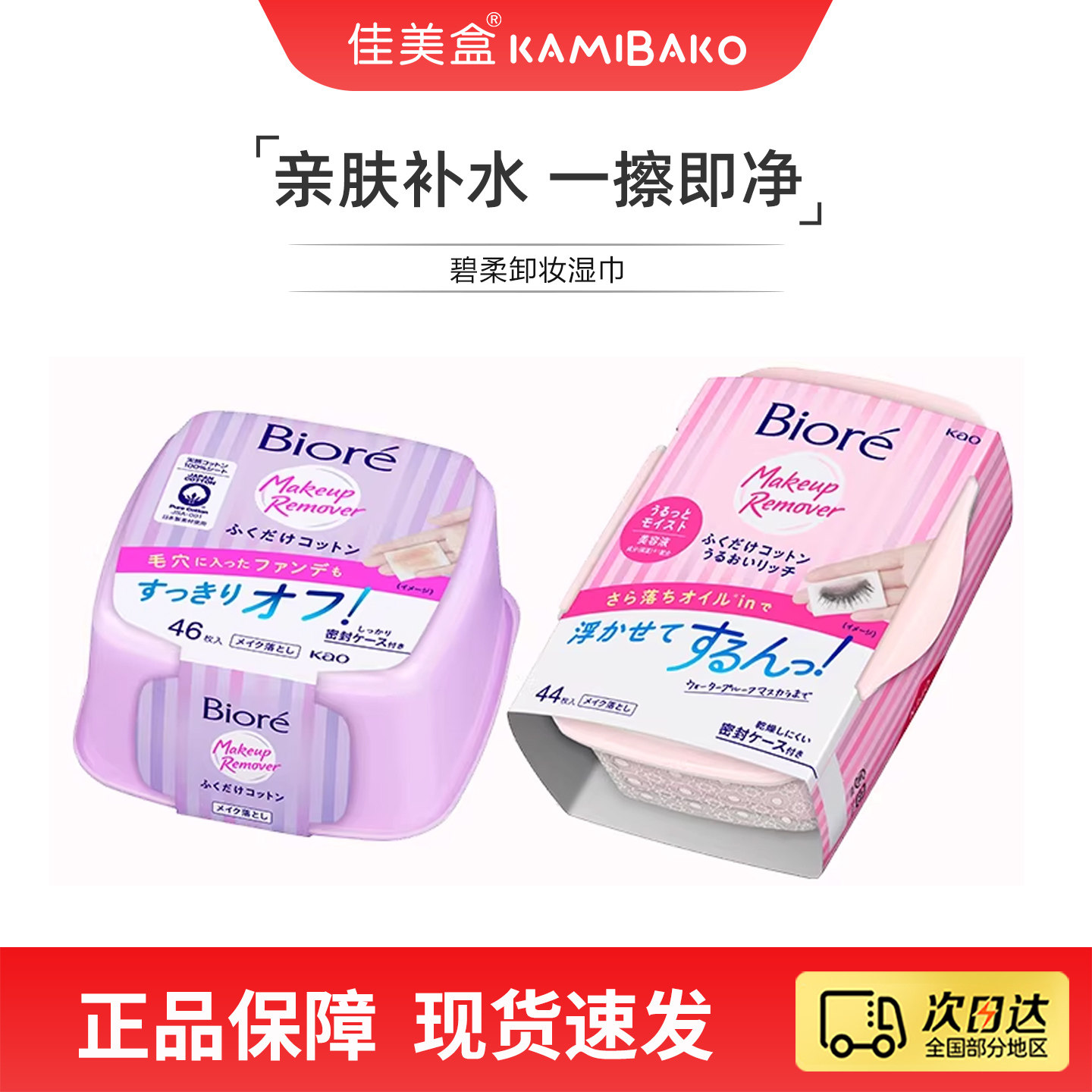 日本花王Biore碧柔卸妆湿巾脸部眼唇多效清洁含卸妆液便携卸妆