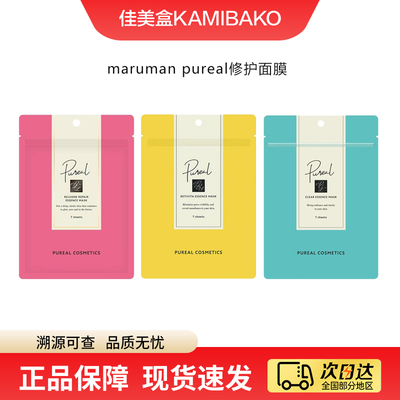 日本进口maruman pureal补水免洗面膜水光焕润减黄修敏透明感面膜
