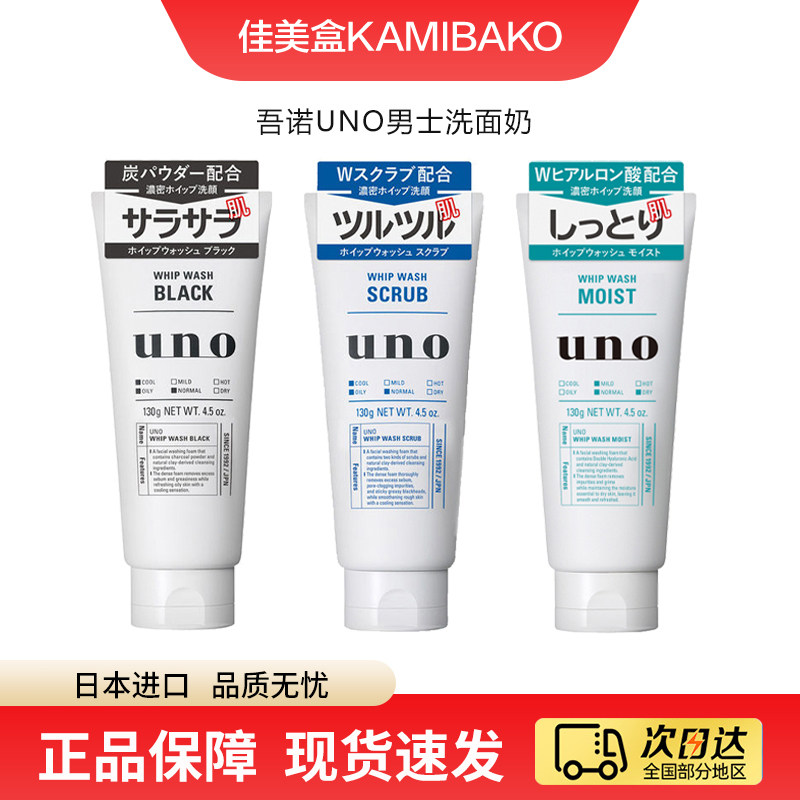 吾诺UNO男士洗面奶 日本进口磨砂去黑头去角质控油保湿洁面乳