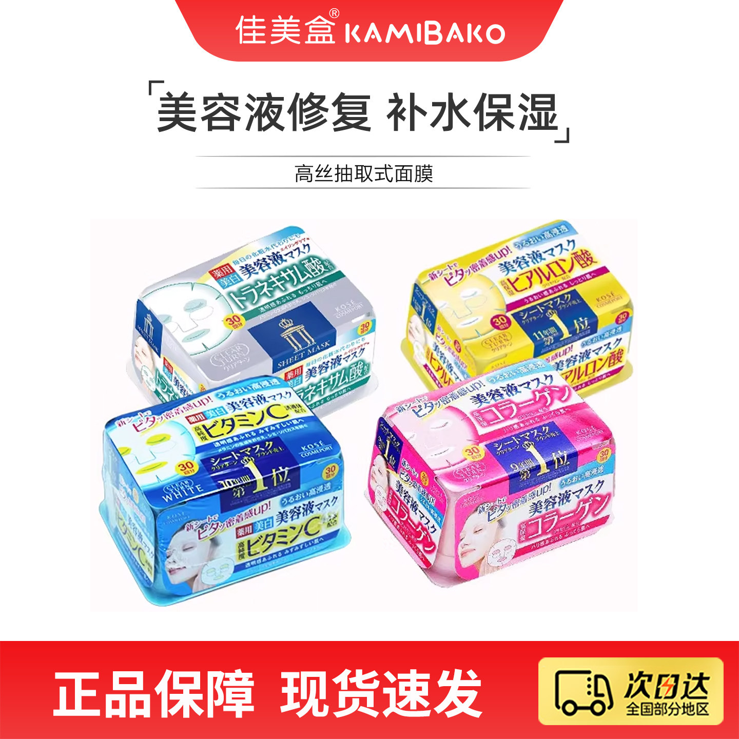 高丝Kose补水美容液面膜日本进口浸润保湿肌肤对策精华女抽取式
