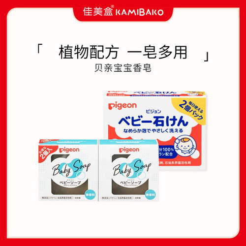 婴儿宝宝多用香皂贝亲亲肤植配