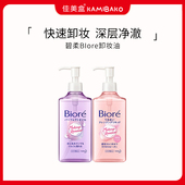 日本碧柔Biore净透卸妆油 快速融妆眼唇脸三合一亲肤温和卸妆水液