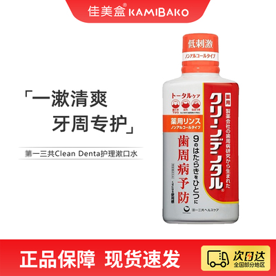 第一三共cleandental漱口水牙周卫士护龈清新口气全效护理漱口液