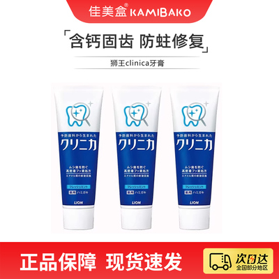 【3支装】日本LION狮王clinica酵素除牙垢洁白含氟牙膏清新口气