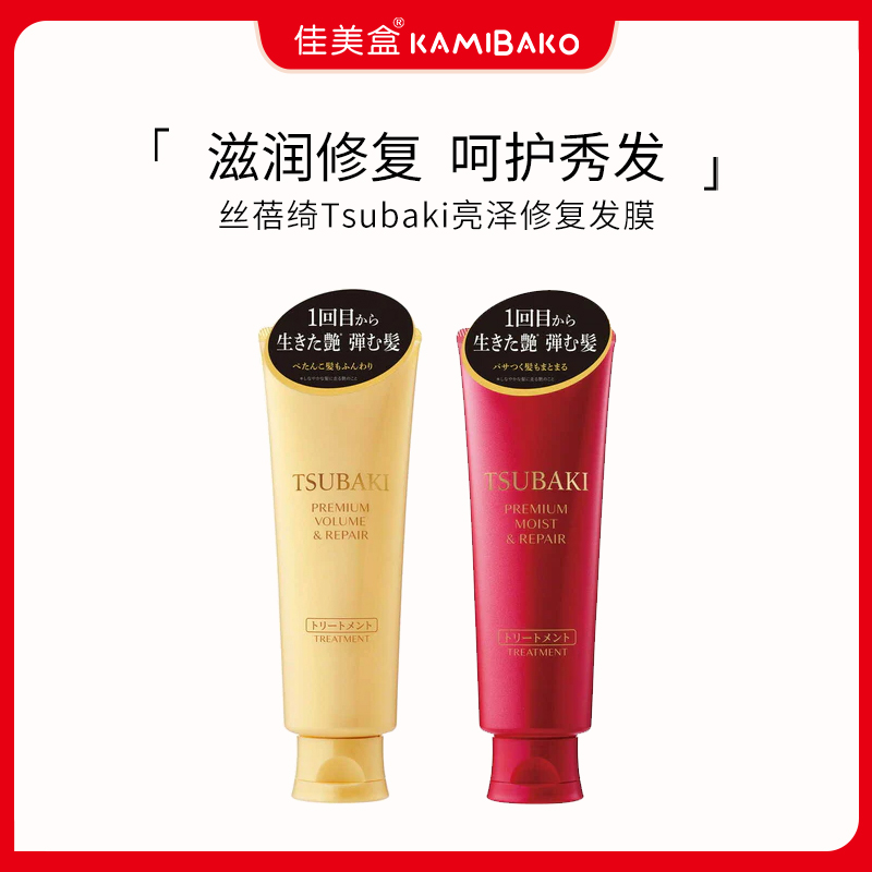 【部分临期】丝蓓绮TSUBAKI精华奢护保湿修复干枯受损护理发膜