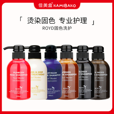 日本ROYD固色洗发水 灰色棕色粉紫蓝黑颜色护色染后锁色补染专用