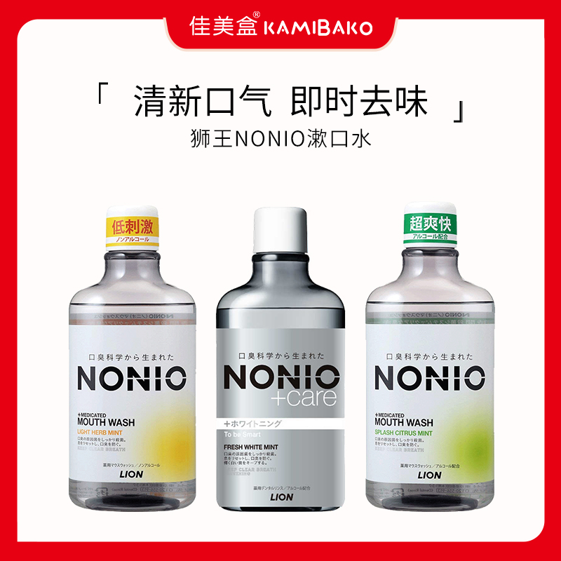 日本狮王NONIO即刻清新漱口水 去口臭抑菌除味持久清爽温和低刺激