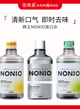 日本狮王NONIO即刻清新漱口水 去口臭抑菌除味持久清爽温和低刺激