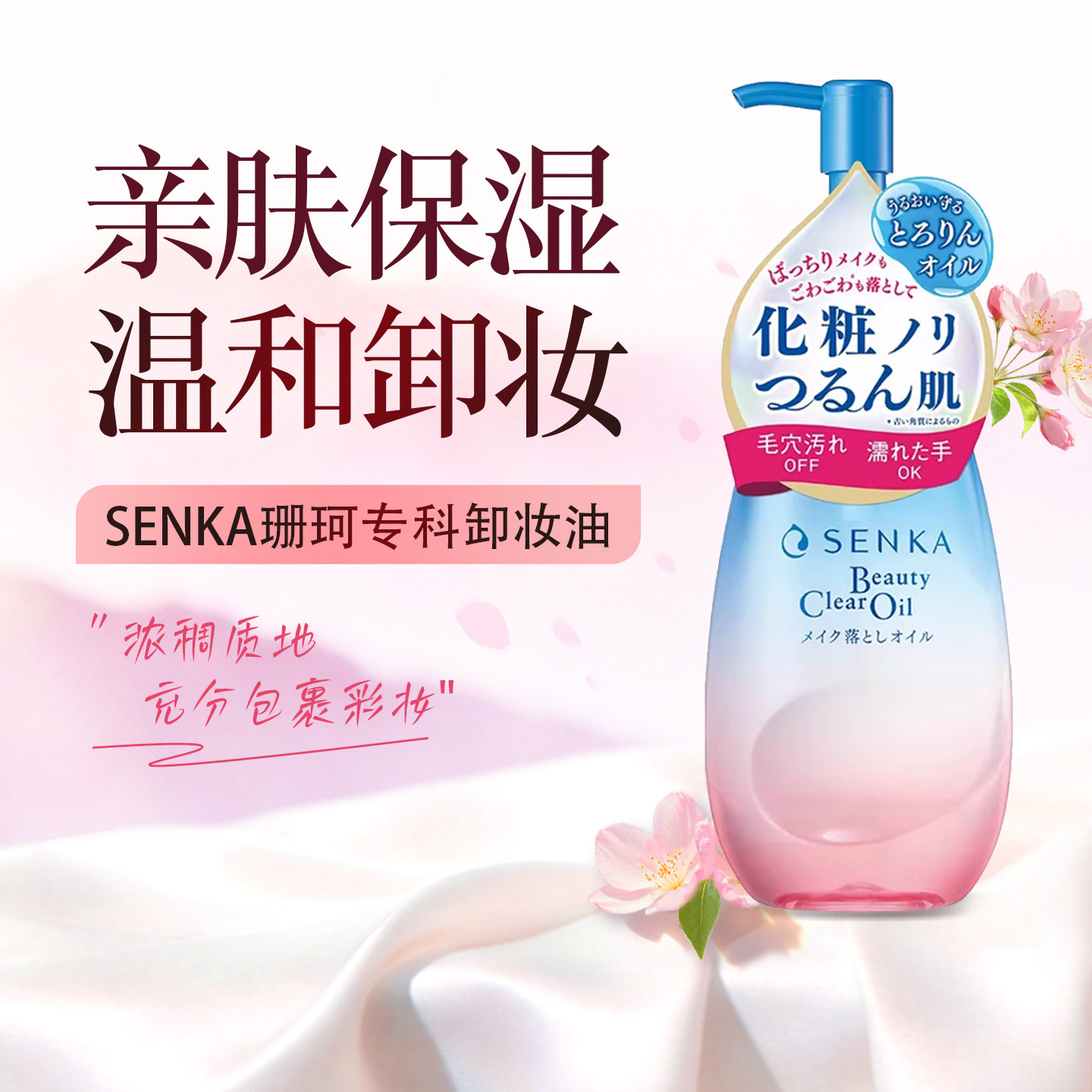 日本进口SENKA珊珂资生堂专科卸妆油 净澈温和洗颜专科亲肤卸妆液