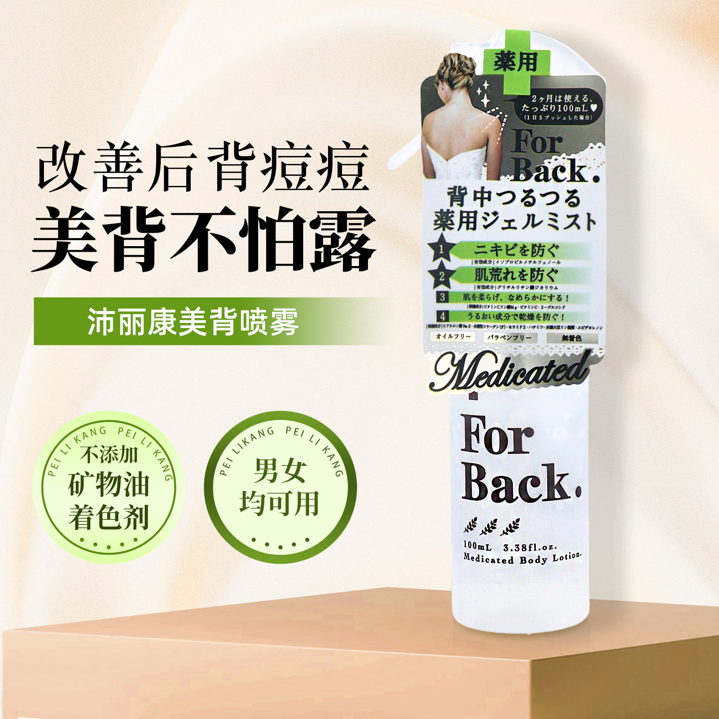 沛丽康For Back美背啫喱喷雾告别痘痘保湿滋润便携【部分临期】