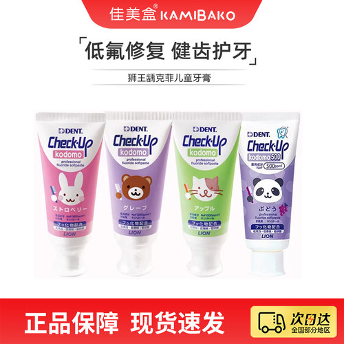 果味呵护牙齿儿童牙膏狮王日本