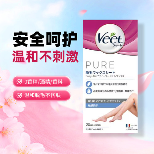 Veet薇婷脱毛蜡纸进口非永久撕拉式腋下脱毛神器pure蜜蜡脱毛蜡纸
