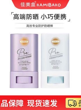 高丝SunCut防晒棒高倍防水亮泽