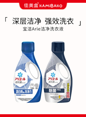 宝洁Ariel碧浪洗衣液 日本进口深层除菌洁净强力去污护色防潮异味