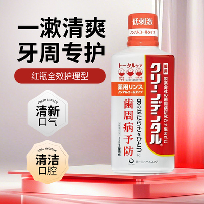 第一三共cleandental漱口水牙周卫士护龈清新口气全效护理漱口液