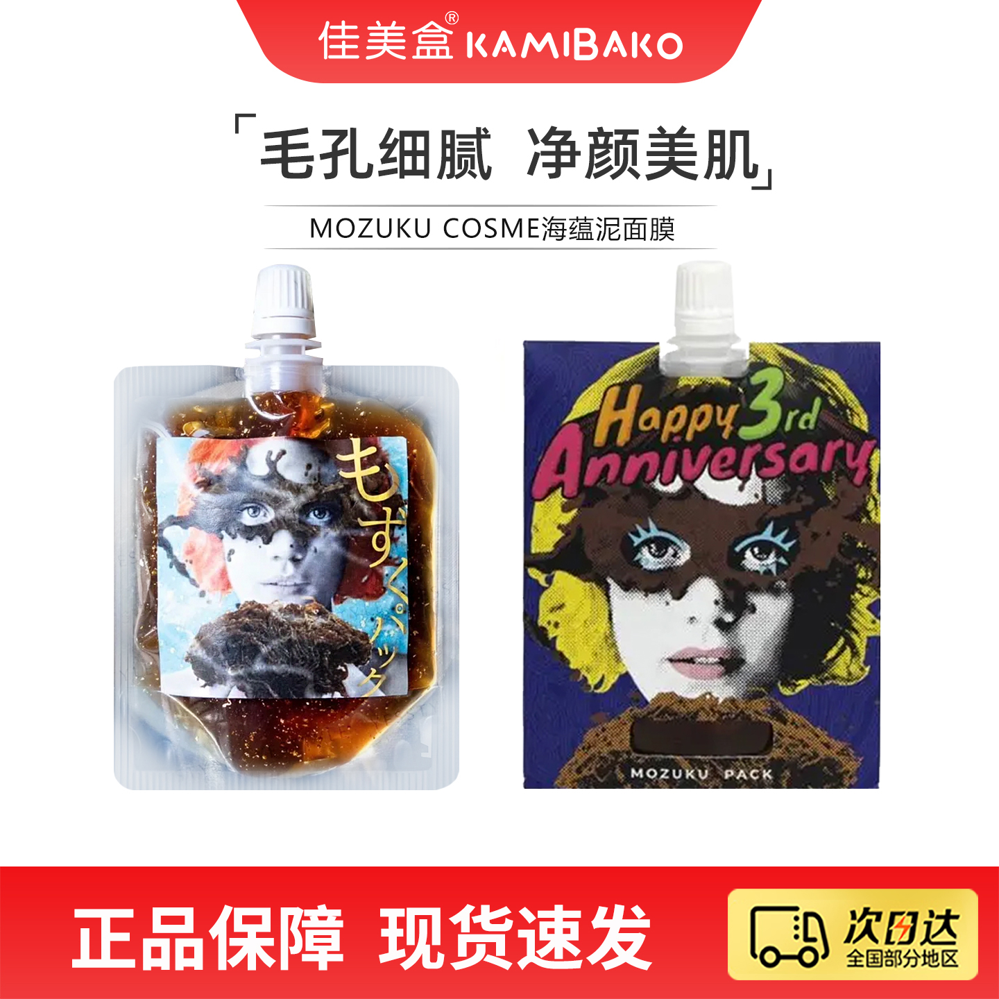 MOZUKU COSME海蕴泥面膜 日本进口紧致保湿洁净美肌清洁补水面膜