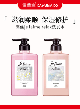 KOSE高丝je laime relax滋润柔顺洗发水进口男女用光泽亮丽洗发露