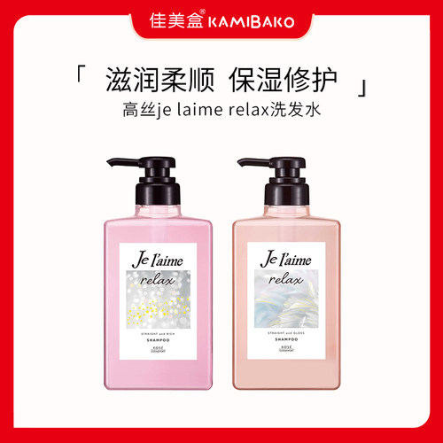 KOSE高丝je laime relax滋润柔顺洗发水进口男女用光泽亮丽洗发露