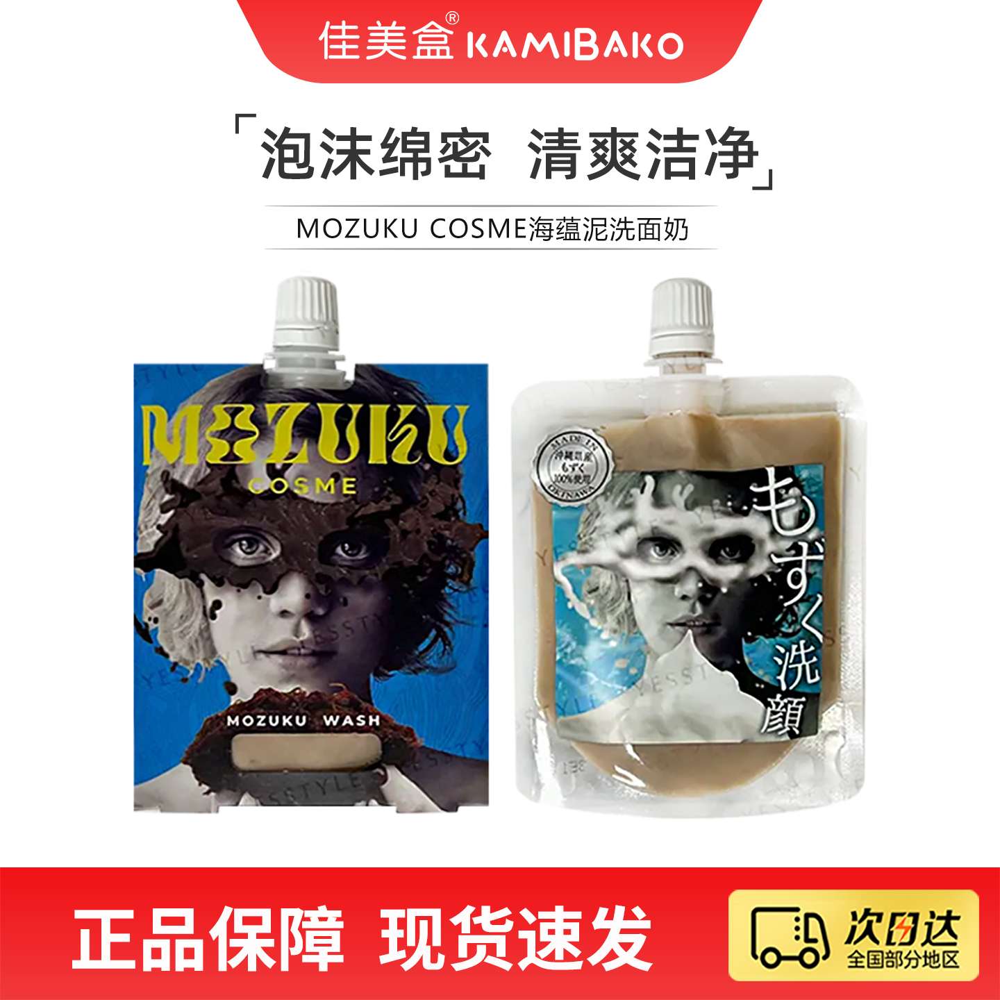MOZUKU COSME海蕴泥洗面奶 日本进口脸部清洁补水保湿美肌洁面乳
