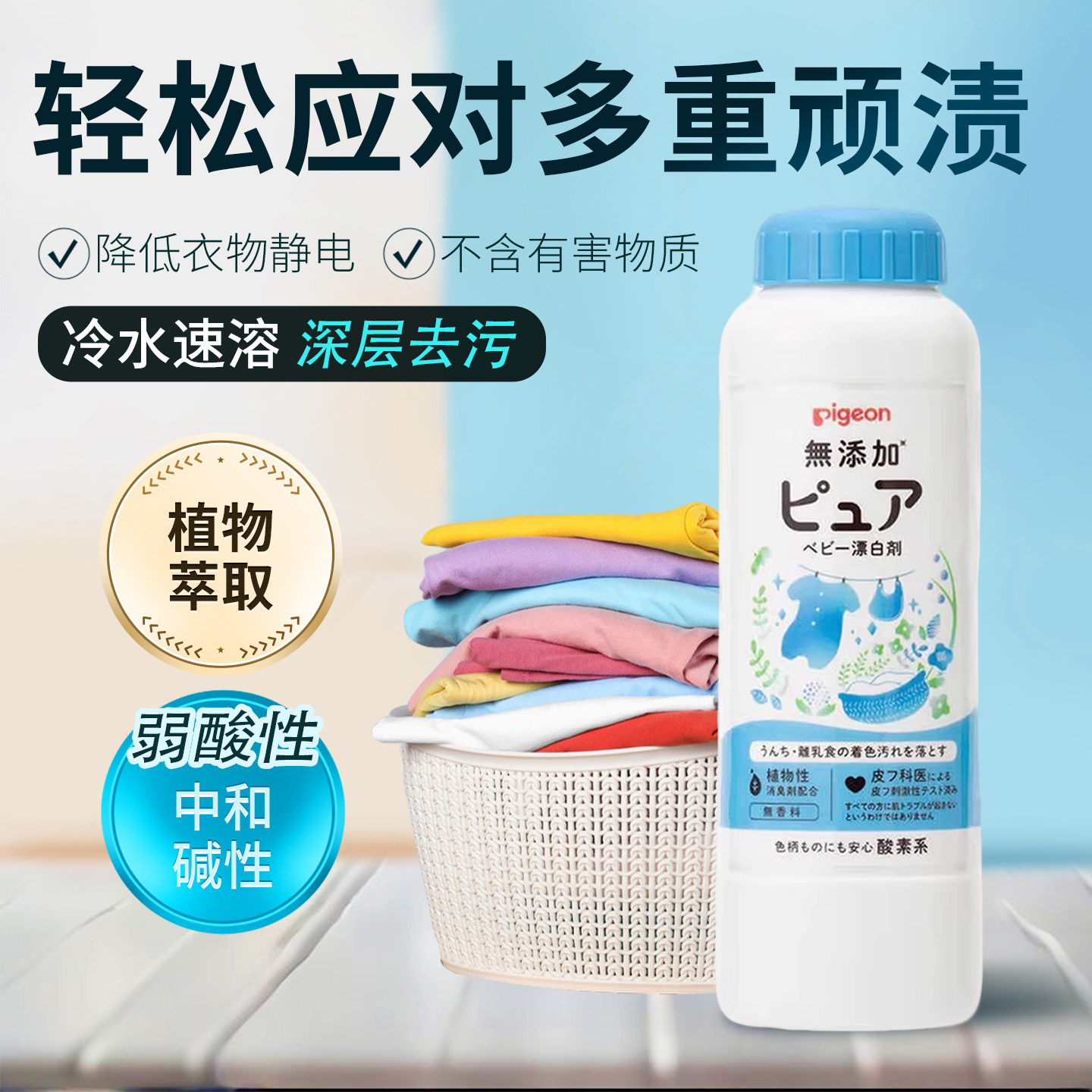 贝亲Pigeon婴儿儿童宝宝衣物漂白剂去污渍去异味安全配方漂洗衣物