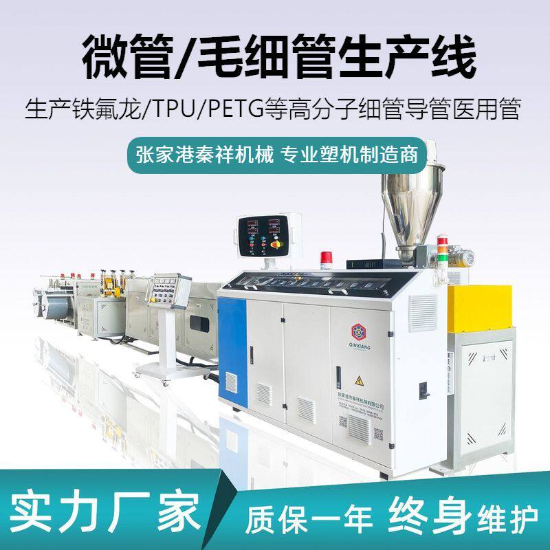 铁氟龙管毛细管生产线 PPR尼龙管PE超细生产线 PVC软管生产线