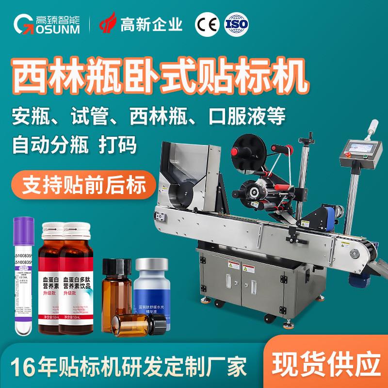 西林瓶全自动试管贴标机 透明西林瓶分装玻璃瓶安瓶卧式贴标机
