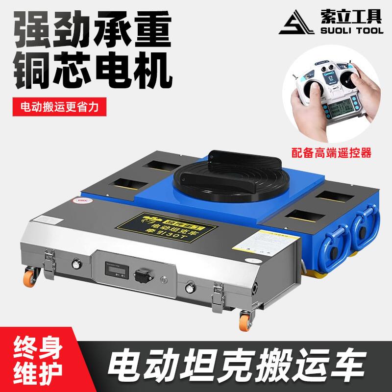 电动搬运坦克车20-70T重型万向轮旋转直行地牛小坦克轮无线遥控