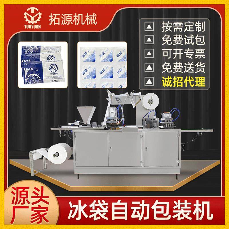 源头厂家直销全自动自吸水食品保鲜冰袋生鲜食物保鲜冰袋机械设备