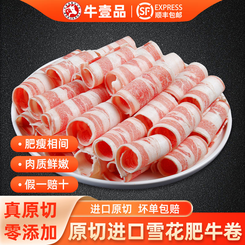 牛壹品安格斯进口原切雪花肥牛卷谷饲牛肉卷牛肉片火锅烧烤烤肉