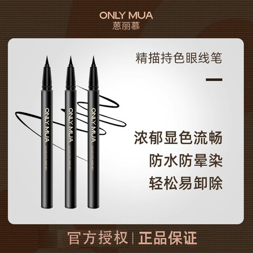 onlymua蒽丽慕官方正品精描持色眼线液笔细头不晕染海绵头纤维 - 封面
