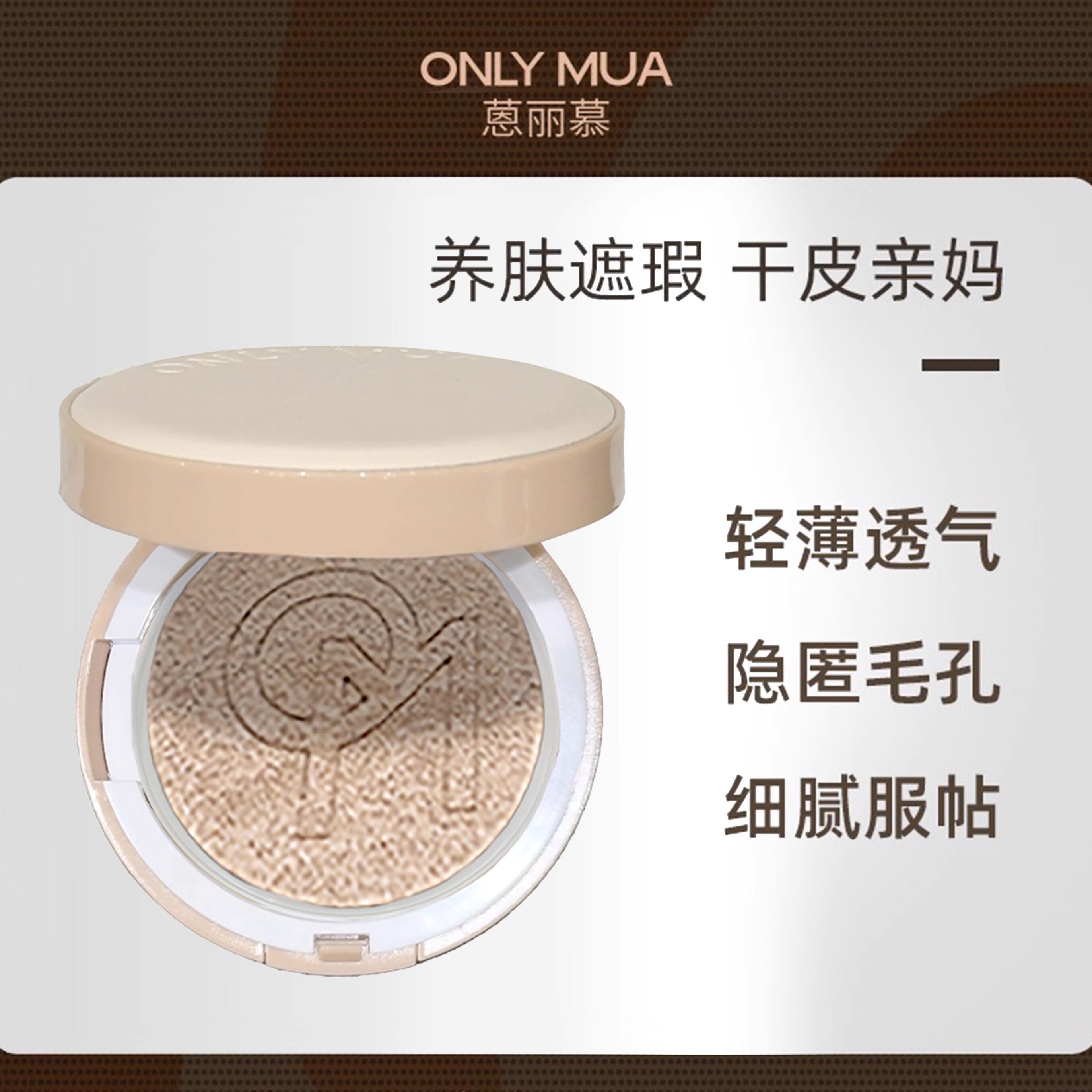 onlymua恩蒽丽慕旗舰正品店仓小确幸气垫遮瑕保湿持久修颜cc霜