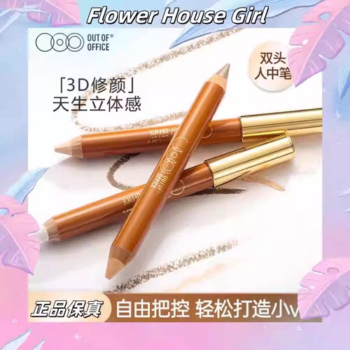 ooo双头人中笔修容小蜡笔阴影笔立体高光提亮鼻影遮瑕outofoffice