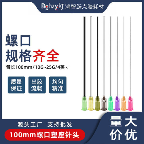 DGHZYKJ螺口塑座100mm/4英寸针头